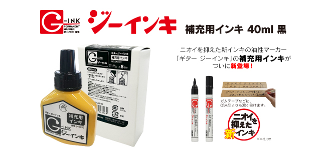 ジーインキ 補充用インキ 40ml 黒