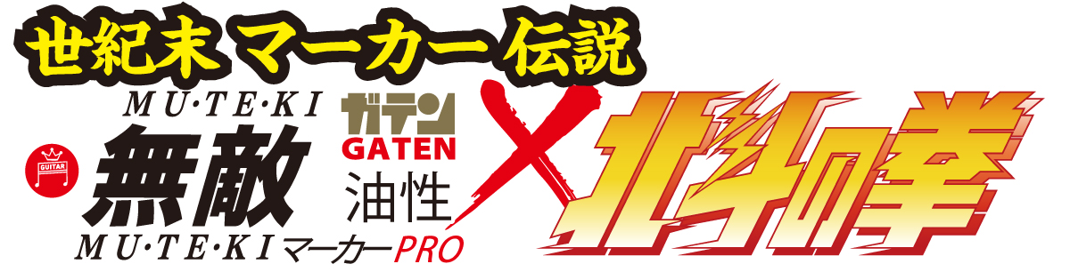 ガテン無敵マーカーPRO×北斗の拳｜寺西化学工業株式会社