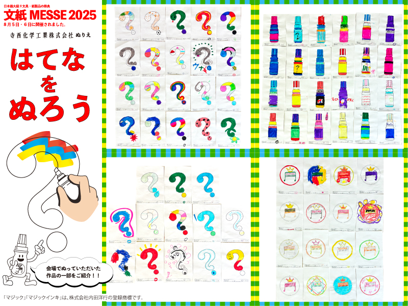 文紙messe2025_ぬりえ_トピックス用