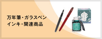 万年筆・ガラスペン・インキ・関連商品